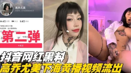 重磅网爆门抖音网红黑料第二弹高乔尤美下海黄播视频流出_黑料吃瓜