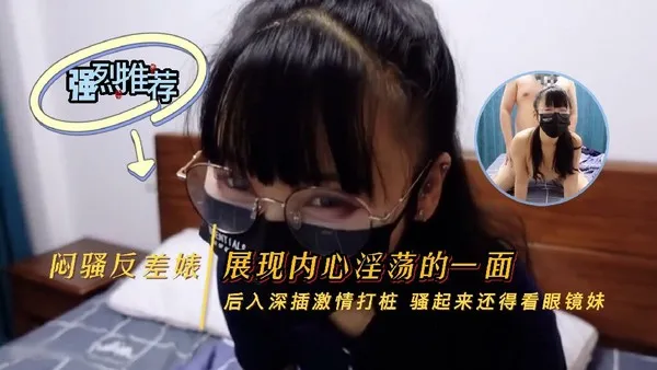 私房大神老虎菜原创22弹她不服大白天正经约战99年眼镜娘颜射 -黑料曝光
