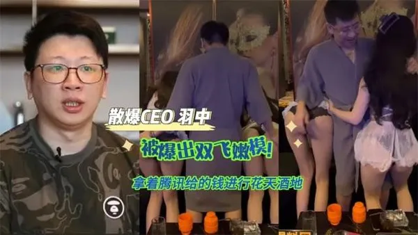 黑料先鋒散爆CEO 羽中 被爆出雙飛嫩模！拿著騰訊給的錢進行花天酒地 操著最騷的逼做出屎一樣的游戲！211
