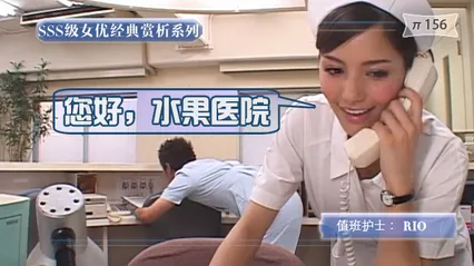 水果派156回味经典，佳片有约！8090一代心目中最美护士-Rio！