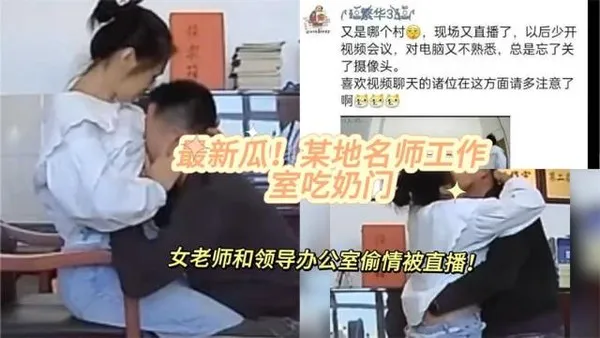 黑料先鋒最新瓜！某地名師工作室吃奶門 女老師和領導辦公室偷情被直播，網傳居委會干部在辦公司潛規則