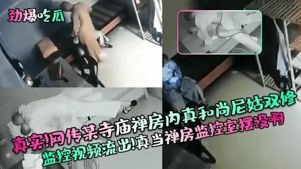 劲爆吃瓜真实！网传某寺庙禅房内真和尚尼姑双修监控视频流出！真当禅房监控室摆设啊