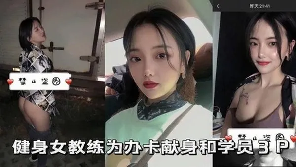 健身女教练健身女教练为办卡献身和学员