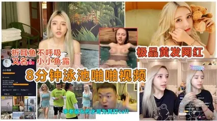 【劲爆抖音大瓜】抖音痞幼好闺蜜“小小鱼露”被曝光泳池8分钟性爱视频