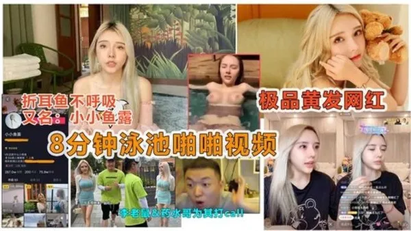 劲爆抖音大瓜抖音痞幼好闺蜜“小小鱼露”被曝光泳池8分钟性爱视频