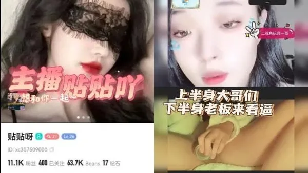 黑料先鋒主播貼貼吖 土豪雙視角流出 上半身大哥們打打人氣票 下半身老板來看逼！