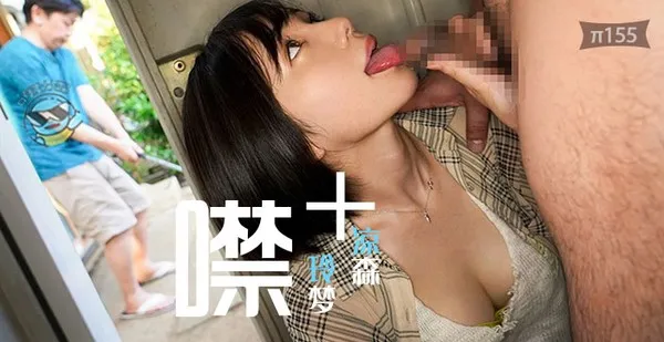 水果派155噤若寒蝉&amp;爆操无声_在不能出声的情况下被凉森玲梦贴身肉搏