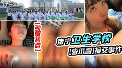 【劲爆热点】南宁卫生学校李小震援交事件