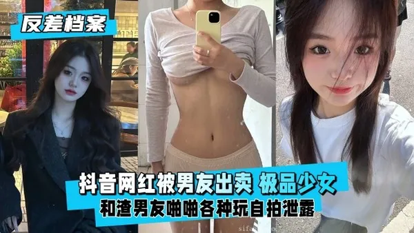 反差婊档案抖音网红被男友出卖极品学生少女反差听话