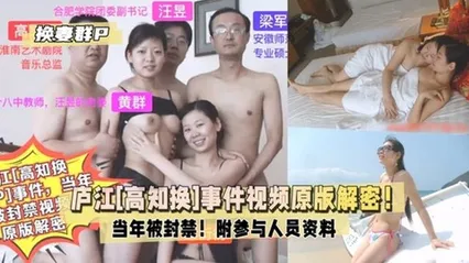 【庐江[高知换妻群P]事件】当年被封禁视频原版解密！