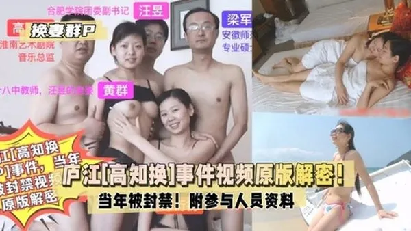 庐江[高知换妻群P]事件当年被封禁视频原版解密！