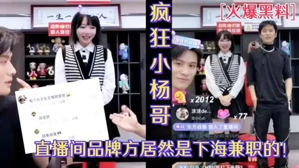 火爆黑料疯狂小杨哥，品牌方居然是下海兼职的