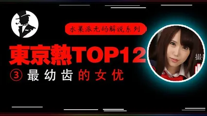 π333【东热十二钗】高中美少女被轮奸，小穴被插出血