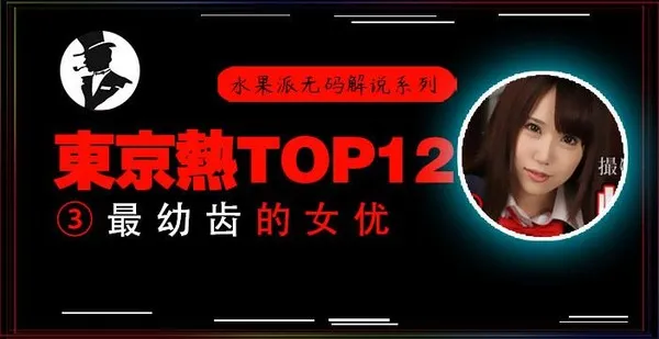 π333东热十二钗高中美少女被轮奸，小穴被插出血
