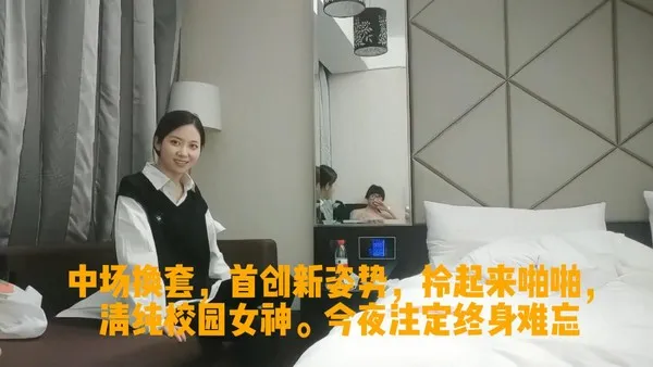 中场换套，首创新姿势，拎起来啪啪，清纯校园女神。今夜注定终身难忘