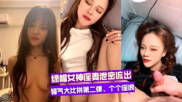 绿帽淫妻付费电报群流出、百花争艳骚气大比拼第二弹、一个