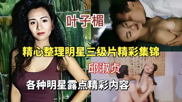 精心整理明星三级合集各种明星露点全是高潮片段