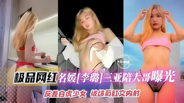 网曝黑料-名媛反差婊女神沦为土豪的性奴母狗，被无情肛交内射流出-