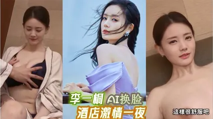李一桐 AI明星换脸 酒店激情一夜 字幕