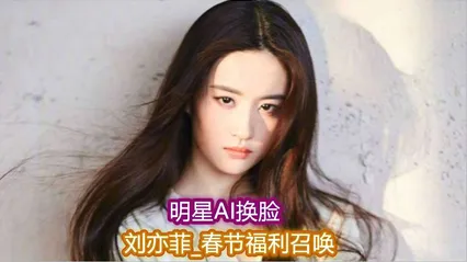 明星Al l换脸  刘亦菲 无码唯一