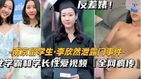 南京留学生李欣然学霸和学长性爱视频全网疯传！