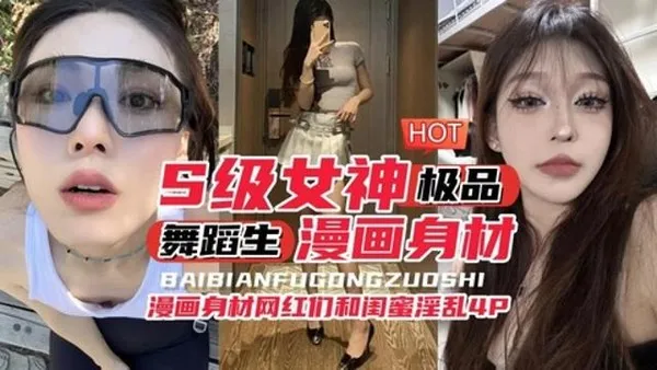 年度最佳视频来袭S级别女神 舞蹈生漫画身材