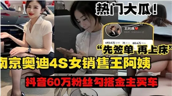 网曝奥迪4S女销售王阿姨先签单再上床