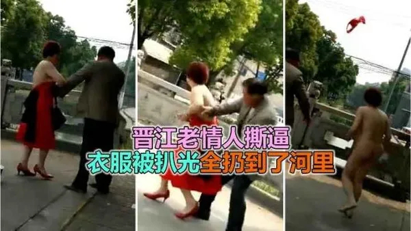 网曝捉奸晋江街头吵架撕逼，被扒光衣服游街示众