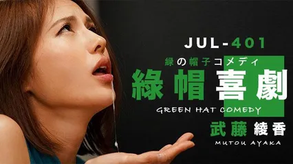 水果派187 武藤的绿帽喜剧