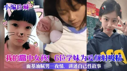 【小编珍藏】我的高中女孩！6位学妹为爱颜射吸精