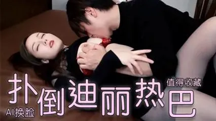 A换脸l-扑倒迪丽热巴