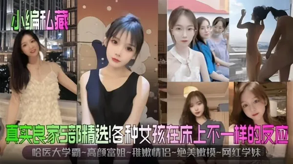 真实良家5部精选哈医学霸-高颜富婆-稚嫩情侣-绝美新生嫩模-网红学妹，在床上不一样的高潮反应
