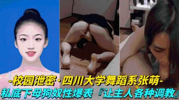 校园泄密-四川大学舞蹈系张萌私底下母狗奴性爆表，让主人各种调教虐待