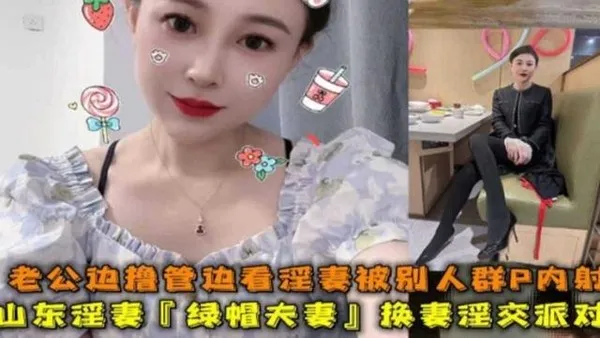 稀缺绿帽淫妻群交派对山东淫妻老公边打飞机边看着老婆被别人群P内射