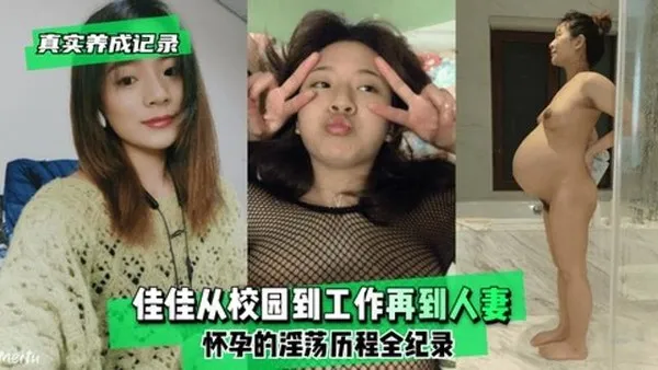 真实记录佳佳从校园到工作再到人妻怀孕的淫荡