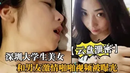 【云盘泄密】深圳大学生美女和男友激情啪啪视频被曝光
