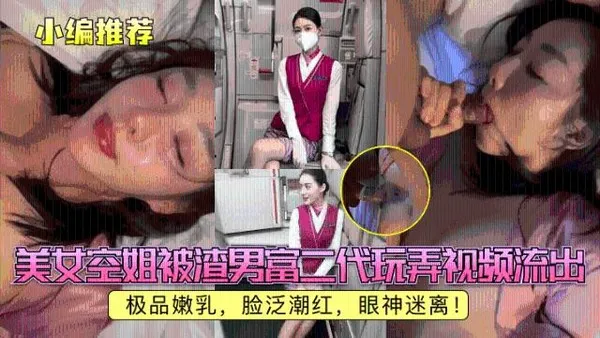 小编推荐美女空姐被渣男富二代玩弄视频流出，极品嫩乳，脸泛潮红，眼神迷离！