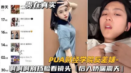 【热点爆料】财经学院反差婊啊啊啊别挡脸看镜头，后入娇喘震天