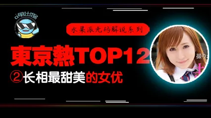 水果派105 _东热12钗系列_东京热里气质最甜美的女优 - AYU