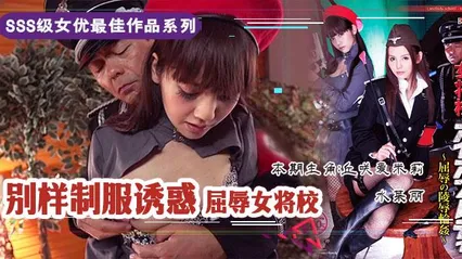 水果派210 屈辱的女将校：凌辱轮奸