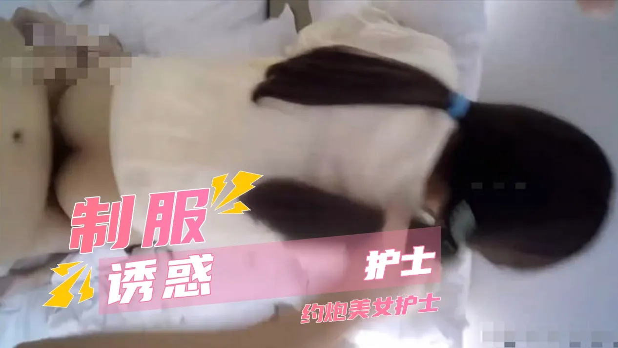 极品护士制服诱惑 被大JJ暴力抽插 紧致窄穴在巅峰边缘反复失控