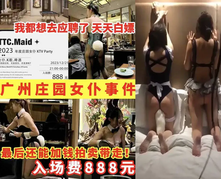 广州庄园女仆黑料大事件 入场费只要888元就能参予竞标加钱拍卖就可以带走调教性感女仆！