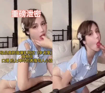 极品高颜值爆乳福利姬网红 辛尤里 旗袍装扮陶醉神情深喉口交吃鸡 抬起双腿直挺抽插猛烈打桩后口爆射精