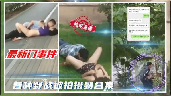 吃瓜事件各种野战被路人拍摄视频合辑_