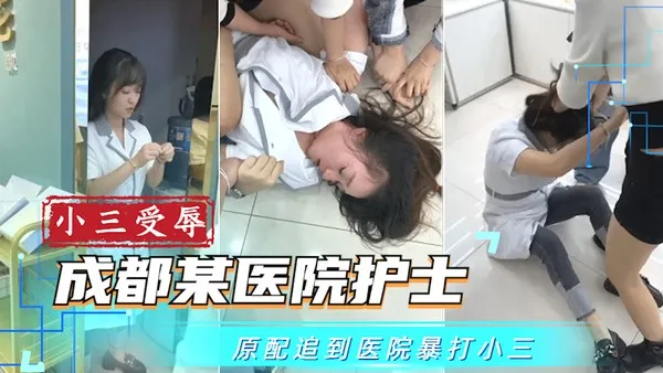 吃瓜事件成都某医院护士被原配追到医院凌辱_