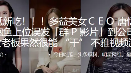 Hot CEO Tang Yilu Rises by Riding the Boss, Accidentally Sends Group Sex Video to Company Chat: The Sexy Female Boss Is Indeed Very Capable - Lewd Video Leaks Cover