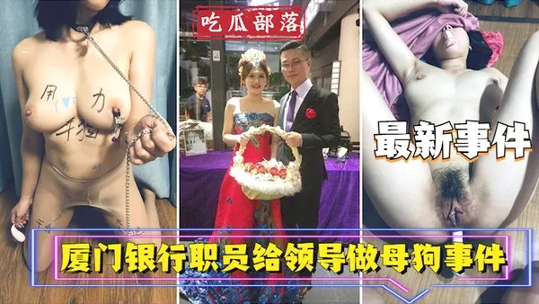 吃瓜事件厦门银行职员为领导做母狗事件_