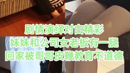 [SM调教]妹妹和公司女老板有一腿回家被哥哥鞭屁股