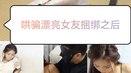 [SM调教]哄骗漂亮女友捆绑之后#没发现你是这么变态的人