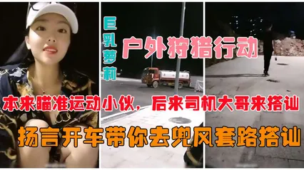 户外真实勾搭爆乳狐狸夜晚跑到马路上公然搭讪约炮vlog出品 封面